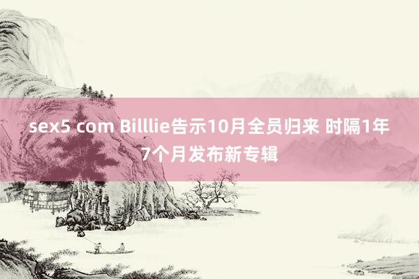 sex5 com Billlie告示10月全员归来 时隔1年7个月发布新专辑