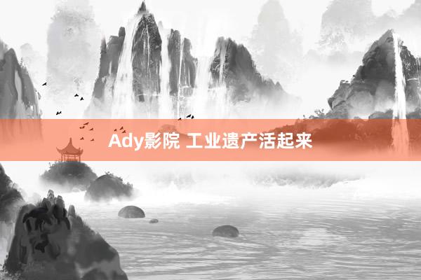 Ady影院 工业遗产活起来