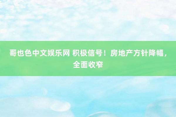 哥也色中文娱乐网 积极信号！房地产方针降幅，全面收窄