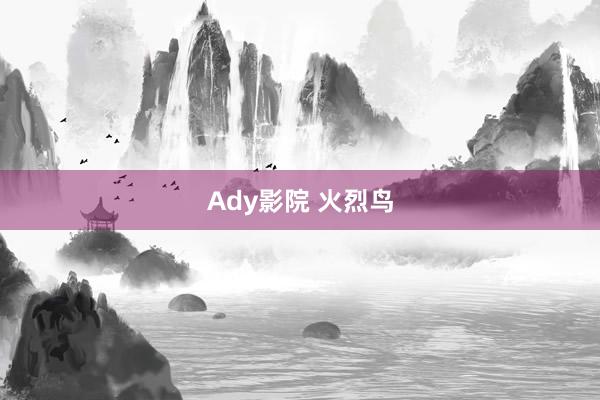 Ady影院 火烈鸟