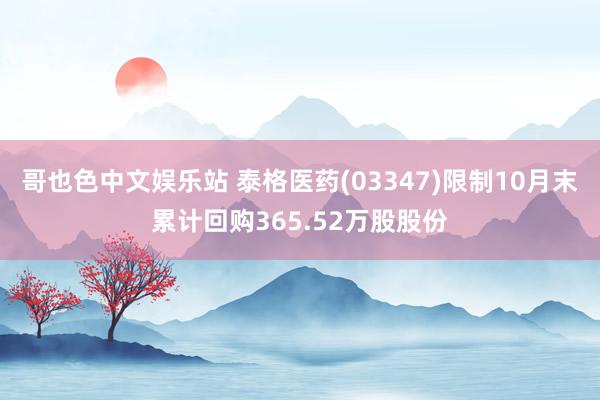 哥也色中文娱乐站 泰格医药(03347)限制10月末累计回购365.52万股股份